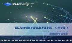 TP钱包被盗能找回吗？如何安全保护您