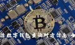 如何通过数字钱包查询对方信息：全面