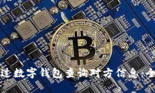 如何通过数字钱包查询对方信息：全面指南