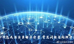 TP钱包无法交易解决方案：常见问题及