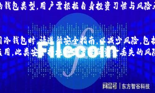    冷钱包区块链使用指南：安全存储与管理加密资产  / 
 guanjianci  冷钱包, 区块链, 加密资产, 安全存储  /guanjianci 

1. 什么是冷钱包？
冷钱包是一种用于存储加密货币的工具，旨在为用户提供高度的安全性。与热钱包相对，冷钱包并不连接到互联网，因此更能有效保护用户的资产免受黑客攻击和其他网络安全威胁。
冷钱包通常具有多种形式，包括硬件钱包、纸钱包和离线计算机。硬件钱包是最常见的选择，它们通过专用设备来管理和存储私钥，通常具有较高的安全标准。纸钱包则是将私钥和公钥打印在纸上，实际控制在用户手中，具有绝对的离线特性。虽然冷钱包的安全性高于热钱包，但它们在使用便利性上通常较低。

2. 冷钱包的工作原理
冷钱包的运作方式主要依赖于私钥的生成与保存。用户在创建冷钱包时，私钥是在离线环境中生成的，这意味着即使是高级的网络攻击者也无法获得该密钥。
一旦私钥生成并保存到冷钱包中，用户可以使用公钥进行资产接收，然而进行交易需要使用私钥进行签名。为了完成交易，用户需要将冷钱包连接到互联网并发送经过加密处理的签名数据。一旦交易完成，用户再将钱包断开，这样就能保持私钥的安全。
有些冷钱包还会支持多重签名技术，要求多个密钥的签名才能进行交易，这大大增强了安全性。

3. 冷钱包的优缺点
使用冷钱包的优点包括：首先，它提供了高度的安全性，私钥不易受到黑客攻击；其次，冷热钱包的结合允许用户根据自己的需求灵活管理资产；最后，冷钱包通常不会受到网络环境的影响。
然而，冷钱包也有其缺点：使用不便是其主要问题之一，尤其是对于新手用户；此外，遗失或损坏冷钱包可能导致永久丢失资产，因为在大多数情况下，私钥无法恢复。用户在使用冷钱包时，必须认真备份。

4. 如何选择冷钱包？
选择冷钱包时，需要考虑多个因素，包括安全性、兼容性和用户体验。首先，确保选用的冷钱包在业内享有良好的口碑，并进行过第三方的安全审计。
其次，兼容性非常重要，用户应检查钱包支持的加密货币种类，确保其能够存储想要持有的资产。同时，用户体验也是选择时的重要考虑，尤其是对于初学者来说，简单易用的设计将帮助他们更好地管理资产。

5. 常见冷钱包的推荐
市场上有许多知名冷钱包产品，以下是一些用户常选的品牌：
ul
  liLedger Nano X/li
  liTrezor Model T/li
  liBitBox02/li
  li冷钱包（纸钱包）生成器/li
/ul
这些产品都有各自的优缺点，用户需根据自身需求进行选择。硬件钱包通常较为安全，适合长期储存资产；纸钱包使用便宜且灵活，但易于丢失，适合小额投资者或短期持有者。

6. 冷钱包使用中的常见问题
在使用冷钱包的过程中，很多用户可能会遇到一些常见问题。应对这些问题，用户需提前做好准备，并及时查阅相关信息。
例如，如何备份自己的冷钱包？在设置冷钱包时，用户通常会生成助记词，备份时应妥善保存这组词语。在很多情况下，丢失助记词将无法恢复冷钱包中的资产。此外，如何保证冷钱包安全？用户需尽量避免在不可信的设备上进行交易，并确保钱包存放在安全的地点。

7. 相关问题解答
以下是一些与冷钱包相关的常见问题及详细解答。

问题一：冷钱包的安全性如何？
冷钱包被广泛认为是从事加密货币投资时的最安全存储方式之一，因为它们的私钥存储在离线环境中，免受黑客的攻击。相较于热钱包，冷钱包无法随时接入互联网，这减少了因网络漏洞被盗的风险。即使设备本身被盗，攻击者也难以获取私钥，因此冷钱包被视为长期存储加密资产的理想选择。
然而，用户依然需要采取适当的安全措施，例如在冷钱包上启用PIN码或密码保护，确保钱包的固件及时更新，以及备份私钥和助记词以防丢失。如果冷钱包使用不当或遗失，资金将无法找回，因此安放好冷钱包也是确保其安全的重要环节。

问题二：冷钱包适合哪些人使用？
冷钱包非常适合长期持有或大额投资加密货币的用户。例如，交易者、投资者以及对加密资产有较高投资意愿的人群都可考虑使用冷钱包。冷钱包的主要优势在于安全性，如果用户有意图长期持有资产而不进行频繁交易，冷钱包是一个良好选择。
不过，对于频繁交易的用户而言，热钱包可能会更方便，因此建议将部分资金存储在热钱包中以供日常交易，另一部分则通过冷钱包存储以确保资产的安全。这样，交易的灵活性与资产的安全性能够达到恰当的平衡。

问题三：冷钱包如何备份和恢复？
备份和恢复冷钱包的过程至关重要，用户应仔细遵循冷钱包提供的备份向导。通常，冷钱包在设定过程中会生成一组助记词，通常为12至24个单词。用户需确保这些助记词的安全，建议将其记录在安全的纸张上并妥善保管。
若用户遗失了冷钱包，或需要更换钱包设备，能凭借这些助记词来恢复钱包。在新的设备中，用户只需输入助记词，系统将自动生成相应的私钥和公钥，从而恢复用户的资产。因此，备份助记词的完整性和安全性将直接影响到加密资产的存储安全。

问题四：冷钱包和热钱包的区别是什么？
冷钱包与热钱包的主要区别在于它们的连接性与安全性。热钱包直接连接至互联网，随时可供用户进行交易和资产管理，方便快捷，但与此同时，它们面临更高的安全风险，随时可能遭受黑客攻击。
相较之下，冷钱包则处于离线状态，降低了被黑客攻击的风险，但使用不便，且在转账过程中需经过网上连接来进行交易。选择合适的钱包类型，用户需根据自身投资习惯与风险承受能力来决定，寻求最佳的资产管理方式。

问题五：如何确保冷钱包的最大安全性？
确保冷钱包的安全性可以从多方面入手。首先，选择市场上受信任的硬件钱包品牌，确保设备在发货前未被篡改。其次，在安装和使用冷钱包时，请遵循安全指南，以减少风险，包括启用密码保护、确保固件及时更新等。
此外，用户在交付备份时，需谨慎保管助记词或私钥，建议使用保险箱或安全的地方进行存储；避免分享私钥与助记词，防止被他人盗用。此类安全措施能显著降低资金丢失的风险，确保用户的资产安全稳妥。

通过对冷钱包的全面了解与使用，用户可以有效地管理自己的加密资产，确保资产的安全与稳定增值。