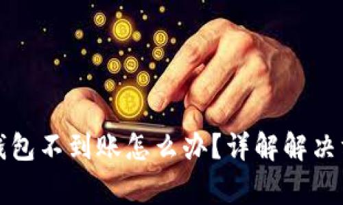 抹茶提币到TP钱包不到账怎么办?详解解决方案与常见问题