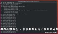 手工制作数字钱包：一步步教你打造个