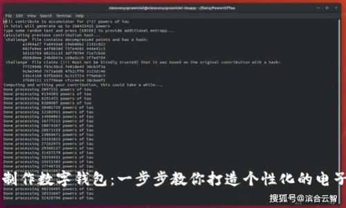手工制作数字钱包:一步步教你打造个性化的电子钱包