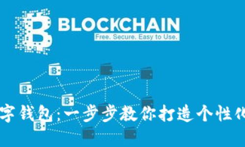 手工制作数字钱包:一步步教你打造个性化的电子钱包