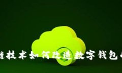 区块链技术如何改造数字钱包的未来
