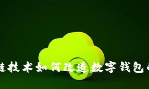 区块链技术如何改造数字钱包的未来
