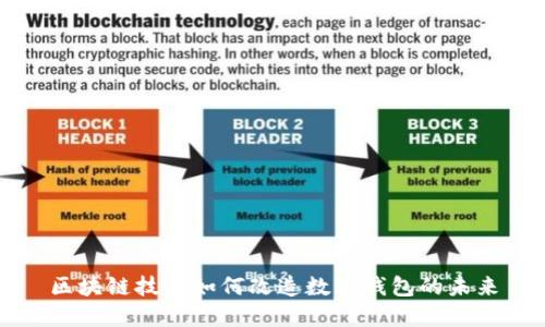 区块链技术如何改造数字钱包的未来