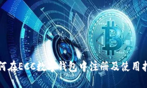 如何在ECC数字钱包中注册及使用指南