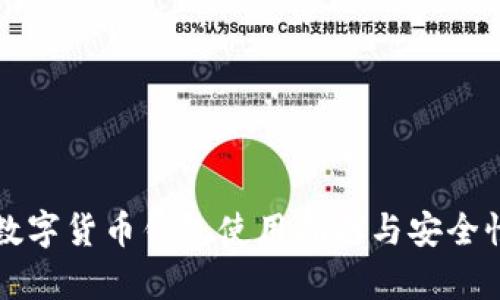央行数字货币钱包使用指南与安全性分析