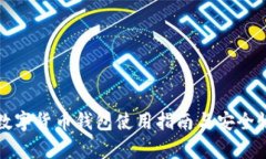 央行数字货币钱包使用指南与安全性分