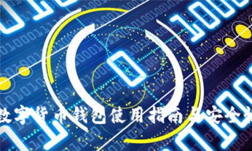 央行数字货币钱包使用指南与安全性分析