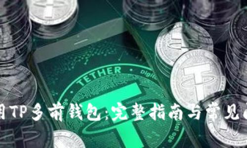 如何使用TP多前钱包：完整指南与常见问题解答