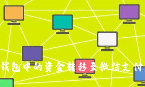 如何将数字钱包中的资金转移至微信支付：一步步指南