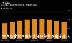 TP钱包密钥保存位置详细解析及安全建