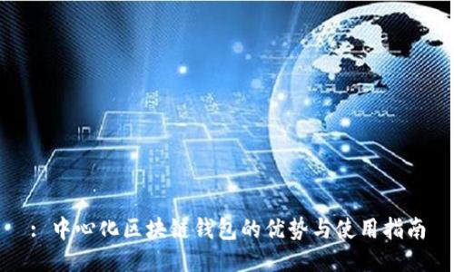 : 中心化区块链钱包的优势与使用指南