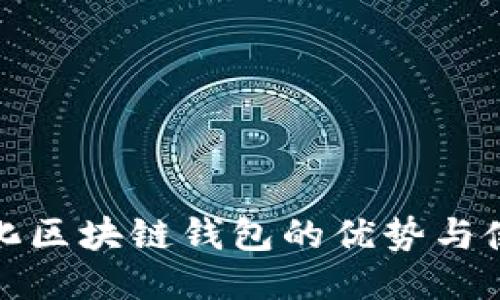 : 中心化区块链钱包的优势与使用指南