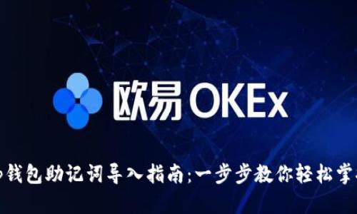 tp钱包助记词导入指南：一步步教你轻松掌握