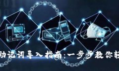 tp钱包助记词导入指南：一步步教你轻