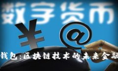 数字钱包：区块链技术的未来金融工具