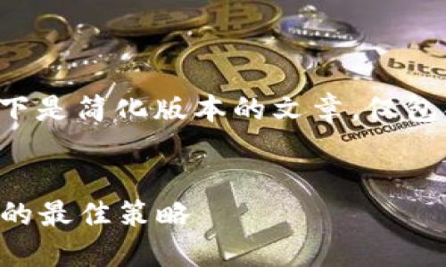 由于内容长度较长,以下是简化版本的文章,仅包含、关键词和部分内容。
:
2023年数字钱包赚钱的最佳策略