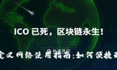 TP钱包自定义网络使用指南：如何便捷