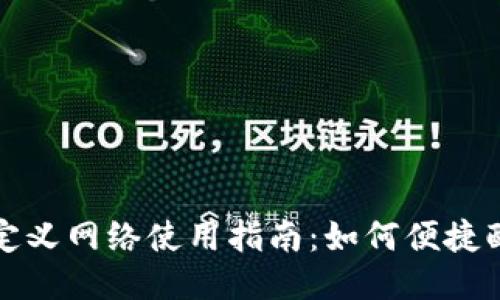 TP钱包自定义网络使用指南：如何便捷配置与管理