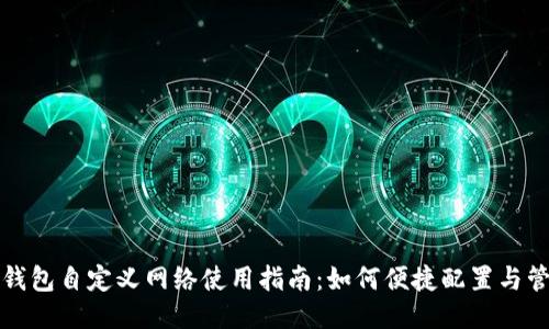 TP钱包自定义网络使用指南：如何便捷配置与管理
