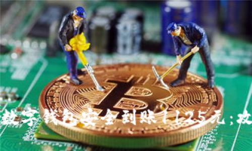 如何使用数字钱包安全到账1125元:攻略与技巧