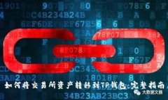 如何将交易所资产转移到TP钱包：完整
