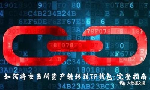 如何将交易所资产转移到TP钱包:完整指南