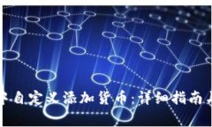如何在TP钱包中自定义添加货币：详细