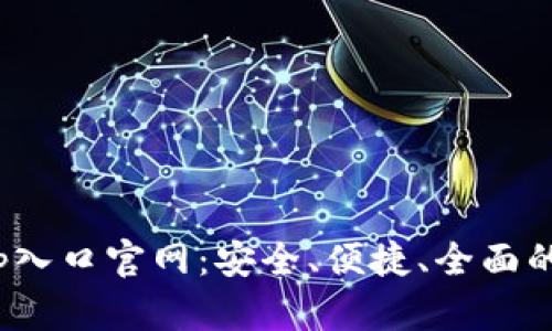 : 数字钱包App入口官网:安全、便捷、全面的数字支付体验