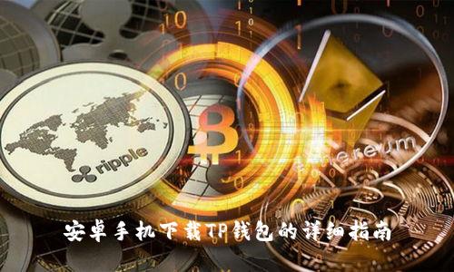 安卓手机下载TP钱包的详细指南