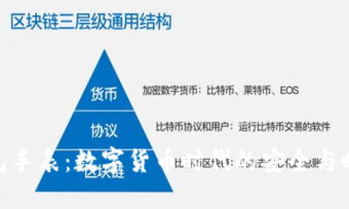 加密钱包手表:数字货币时代的安全与时尚结合