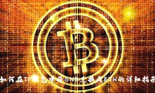 如何在TP钱包中将BNB兑换成ETH的详细指南