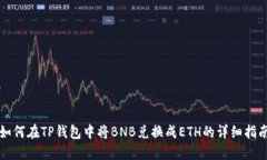 如何在TP钱包中将BNB兑换成ETH的详细指