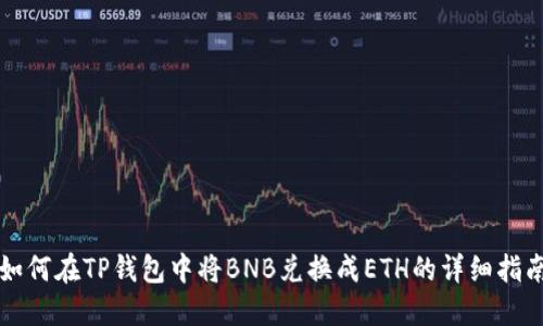如何在TP钱包中将BNB兑换成ETH的详细指南