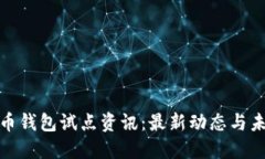 数字货币钱包试点资讯：最新动态与未