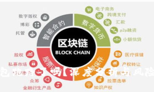 TP钱包跑路了吗?深度分析与风险提示