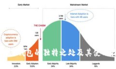 区块链钱包的独特之处及其使用指南