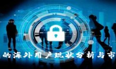 TP钱包的海外用户现状分析与市场潜力