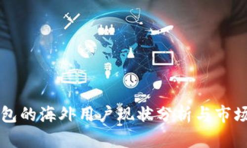 TP钱包的海外用户现状分析与市场潜力