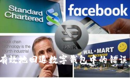 如何有效地回退数字钱包中的错误交易?