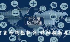 如何下载加密货币钱包软件：详细指南