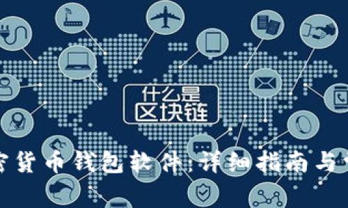 如何下载加密货币钱包软件:详细指南与常见问题解答