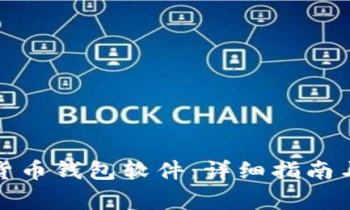 如何下载加密货币钱包软件:详细指南与常见问题解答