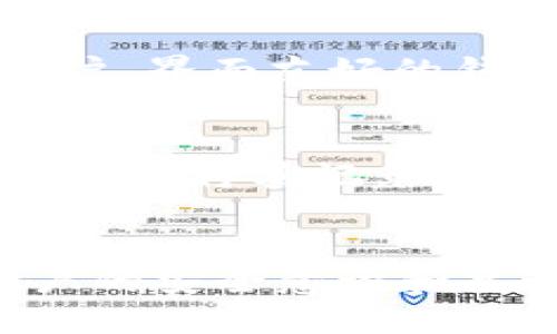   为何TP钱包会自动转0个币出去？ / 
 guanjianci TP钱包, 自动转账, 加密货币, 数字钱包 /guanjianci 

在加密货币的世界里，数字钱包（如TP钱包）是用户进行交易、管理资产的重要工具。然而，用户可能会遇到一些奇怪的情况，例如TP钱包自动进行0个币的转账。尽管从字面上理解，这似乎并不会造成任何资产损失，但它的背后却可能隐藏了更为复杂的原因。本文将深入探讨这一现象的可能原因及其影响，帮助读者更好地理解和管理他们的数字资产。

1. 引言
加密货币的引入改变了我们对金融资产的理解和管理方式。随着数字资产交易的日益普遍，钱包的使用也愈发频繁。TP钱包作为一种流行的数字钱包，其用户基础日益壮大。然而，在使用过程中，用户偶尔会发现钱包发生了怪异的转账现象，其中包括“自动转0个币”的情况。这种现象虽然不涉及实际的资产流动，却引发了用户的诸多疑问，有必要对此进行深入分析。

2. TP钱包的基本概述
TP钱包是一款广受欢迎的加密货币钱包，支持多种数字资产的存储和交易。它的用户界面友好，适合新手使用。用户可以通过TP钱包进行代币的发送、接收及兑换，同时还支持与去中心化应用（DApps）的交互。这款钱包为用户提供了安全的私钥管理机制，以保护他们的数字资产。然而，当用户发现钱包自动进行0个币的转账时，他们很有可能会感到困惑和担忧。

3. 自动转0个币的可能原因
自动转0个币的转账行为在TP钱包中可以由多个因素引起，以下是一些最可能的原因：
h43.1 系统或软件错误/h4
数字钱包的操作基础是复杂的软件系统，有时可能会因为bug或系统更新而导致异常。这些技术问题在某些情况下可能促使转账记录中的显示错误，如转账金额显示为0。这种情况通常明晰且不会对用户资产造成实际影响，但会导致用户困惑。

h43.2 网络延迟导致的显示问题/h4
在区块链上进行的交易都需要一定的时间来确认。在此期间，一些钱包可能会在用户界面上显示他们进行的转账，但实际上该转账并未被网络确认。当这些转账的显示信息未能及时更新时，用户可能会发现自己钱包中的历史记录显示了0个币的转账。

h43.3 自动化的交易脚本或程序/h4
某些用户或许会使用自动化工具（如DApp或交易机器人）来管理他们的数字资产。这些工具可能会在特定情况下进行0金额的转账，例如进行身份验证、测试智能合约或触发某些逻辑条件。这类自动化程序尽管可能看起来异常，但实际上可能是为了某种特定目的而设定的。

h43.4 恶意软件或账户被盗/h4
用户的TP钱包有可能受到恶意软件的影响，尤其是在未采取适当安全措施（如活跃的防病毒软件和独立的私钥存储方案）时。如果用户的账户被盗，有可能会有非法转账发生。尽管如果确认转账金额为0，从表面上看不似乎造成损失，但这种情况却可能是账户被攻击的前兆，用户必须对此保持警惕。

4. 如何保护自己避免类似事件
面对数字钱包的潜在风险，用户应采取一定的保护措施，以确保个人资产的安全：
h44.1 定期审查交易记录/h4
用户应定期检查自己的TP钱包的交易历史，确保一切正常。如果发现任何异常情况，应立即采取行动，查找原因。

h44.2 加强账户安全/h4
使用复杂的密码和二步验证可以有效提高账户的安全性。此外，考虑使用冷钱包存储大量数字资产，以减少在线钱包被攻击的风险。

h44.3 保持软件更新/h4
确保TP钱包始终保持在最新版本，以获取最新的安全修复和功能改进。软件更新通常会修复已知的bug和系统漏洞。

h44.4 教育自己和小心应对钓鱼/h4
了解常见的网络钓鱼手法，如伪装成TP钱包的诈骗网站，确保只通过官方渠道访问钱包。提升自己的网络安全意识是预防恶意攻击的重要一步。

5. 可能相关的问题

h4问题1：TP钱包是否有独特的安全性吗？/h4
TP钱包作为一个流行的数字资产管理工具，其设计中就考虑到了安全性因素。TP钱包采用了多重身份验证和具有保密性的私钥管理实践，理论上大大降低了账户被盗的风险。不过，用户仍然需要主动采取措施来保证自己的资产安全。强化密码的复杂程度，启用二步验证功能，并定期更新软件都能够增加一层额外的安全防护。值得注意的是，用户也应该对潜在的网络钓鱼攻击保持警觉，避免随意点击陌生链接，无论这些链接看起来多么可信。

h4问题2：TP钱包如何能改善用户体验？/h4
随着数字资产的不断发展，用户对钱包的体验需求也在变化。TP钱包的用户界面设计旨在简化操作，使新手用户能够轻松上手。同时，增加了多语言支持，确保各种背景的用户皆能使用。为提升用户体验，TP钱包还可考虑添加更多定制化选项，如用户可选择接口颜色、布局，同时还可以集成更多去中心化应用的选项，使用户可以方便地在一个平台上管理不同的资产和应用。

h4问题3：什么是去中心化钱包，TP钱包算是吗？/h4
去中心化钱包（又称冷钱包）是指用户完全控制其私人密钥的数字货币钱包。TP钱包在某种程度上也具有去中心化的特性，因为它能够确保用户对其数字资产的管理和控制。这意味着，即使TP钱包的服务器出现故障，用户也能凭借私钥恢复其资产。不过，去中心化钱包通常需要用户有一定的技术基础，才能安全有效地进行资产管理。

h4问题4：如何选择合适的数字钱包？/h4
选择合适的数字钱包是非常重要的首要步骤。用户在选择钱包时应考虑几个因素：第一，钱包的安全性，了解钱包的安全功能非常关键，例如是否支持两步验证、冷存储选项等。其次，要考虑钱包的易用性，特别是对于新用户，界面友好的钱包能够显著提升其使用体验。此外，支持的币种也是选择钱包时的关键因素之一——确保所选钱包支持用户希望存储和交易的资产。最后，用户还需检查钱包的用户评价和常见问题的反馈，以评估其可靠性和服务质量。

h4问题5：TP钱包是否可以恢复丢失的资产？/h4
TP钱包内的资产一旦丢失，将很难恢复。用户在创建TP钱包时，系统会提供一个助记词和私钥，这是资产恢复的关键。如果用户忘记或丢失这些信息，便无法再找回相关的数字资产。因此，用户必须妥善保管助记词及私钥，建议将其记录在一个安全的地方，而不是仅仅依赖在线存储。对于已经失去访问权限的资产，如果没有私钥或助记词辅助，几乎是无法恢复的，因此预防措施至关重要。

总结
TP钱包自动转0个币的操作虽然看似不对用户造成损失，却能引发多种不同的讨论与思考。本文通过分析自动转账的原因以及如何防范可能的安全风险，为用户提供了有价值的见解。未来，随着加密货币使用的普及，用户的安全意识和主动防御能力将会变得越来越重要。继续提高自身的安全意识，并在使用TP钱包等数字钱包时保持谨慎，是维护数字资产安全的唯一途径。