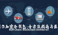 如何制作加密冷钱包：全方位指南与最