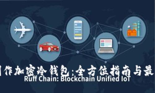 如何制作加密冷钱包:全方位指南与最佳实践